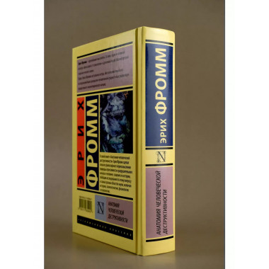 Анатомия человеческой деструктивности.