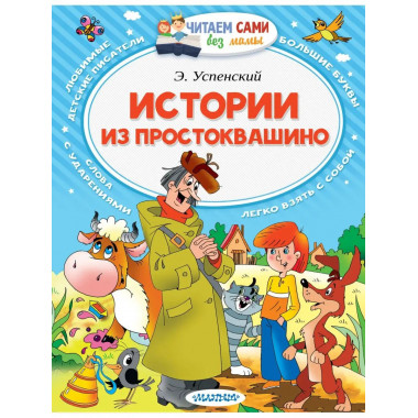 Истории из Простоквашино.