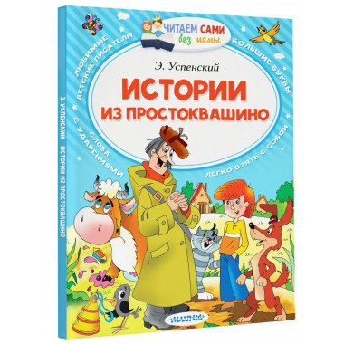 Истории из Простоквашино.