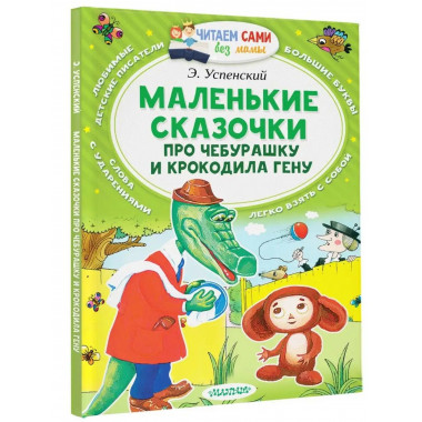 Маленькие сказочки про Чебурашку и Крокодила Гену.