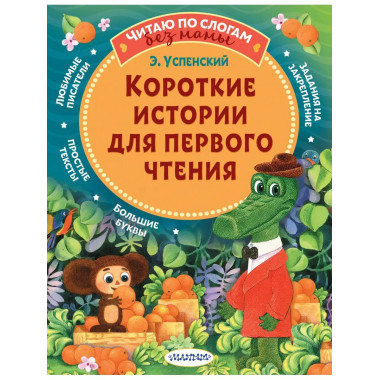 Короткие истории для первого чтения.