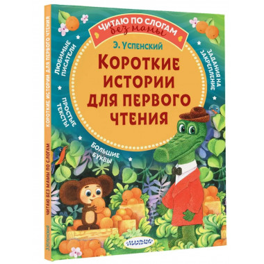 Короткие истории для первого чтения.