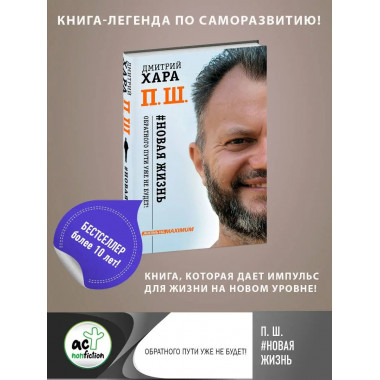 П. Ш. #Новая жизнь. Обратного пути уже не будет!.