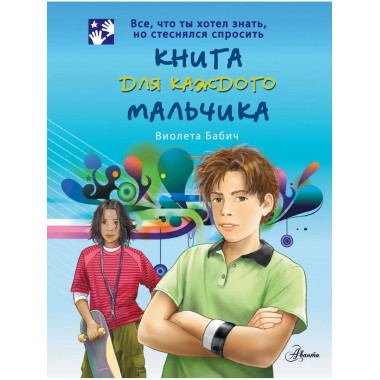 Книга для каждого мальчика.