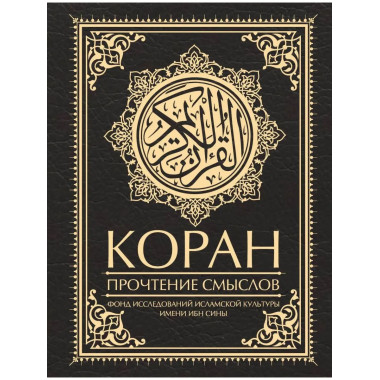 Коран. Прочтение смыслов.