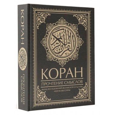Коран. Прочтение смыслов.