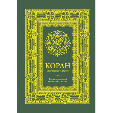 Коран. Прочтение смыслов. Фонд исследований исламской культу