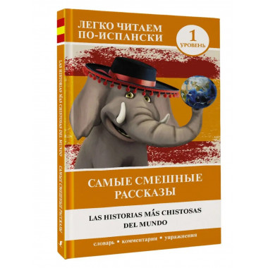Самые смешные рассказы. Уровень 1.