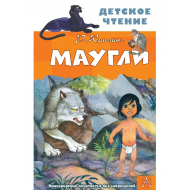 Маугли.