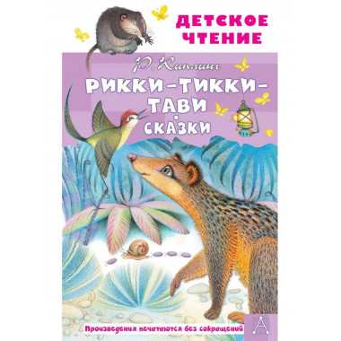 Рикки-Тикки-Тави. Сказки.