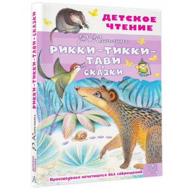 Рикки-Тикки-Тави. Сказки.