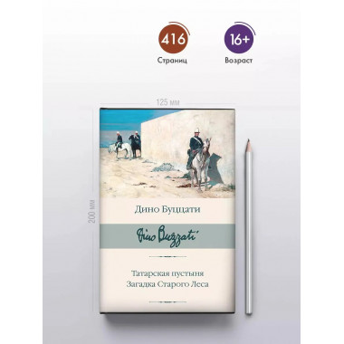 Татарская пустыня. Загадка Старого Леса.