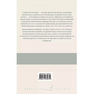 Татарская пустыня. Загадка Старого Леса.
