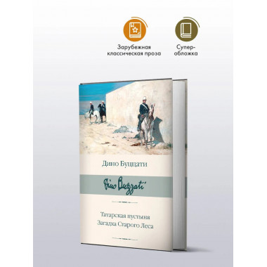 Татарская пустыня. Загадка Старого Леса.