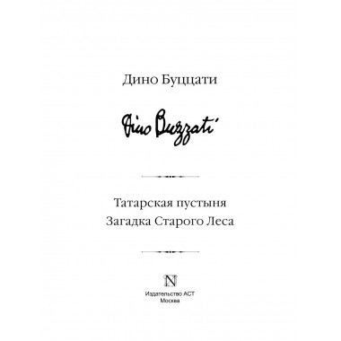 Татарская пустыня. Загадка Старого Леса.