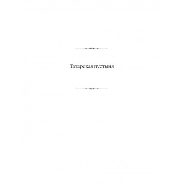 Татарская пустыня. Загадка Старого Леса.