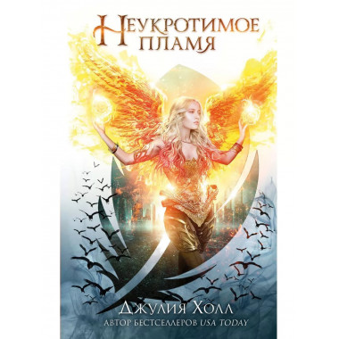Неукротимое пламя (#3)
