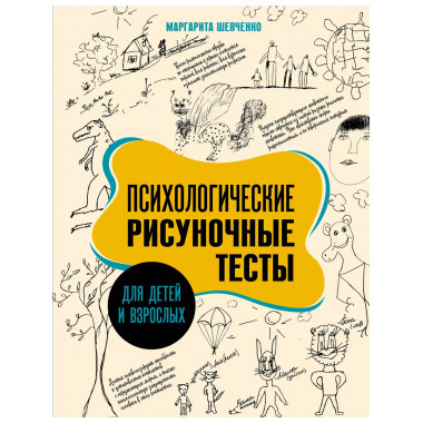 Психологические рисуночные тесты для детей и взрослых.