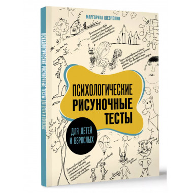 Психологические рисуночные тесты для детей и взрослых.