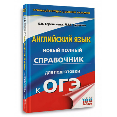 ОГЭ. Английский язык.