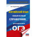 ОГЭ. Английский язык.