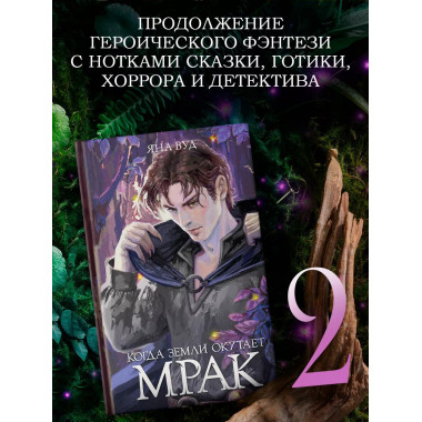 Когда земли окутает мрак.