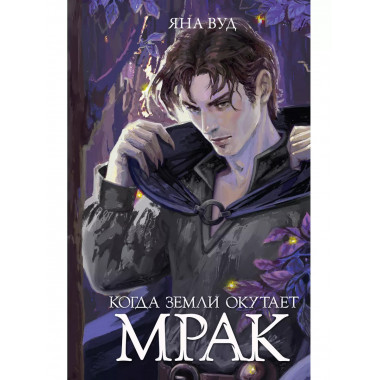 Когда земли окутает мрак.