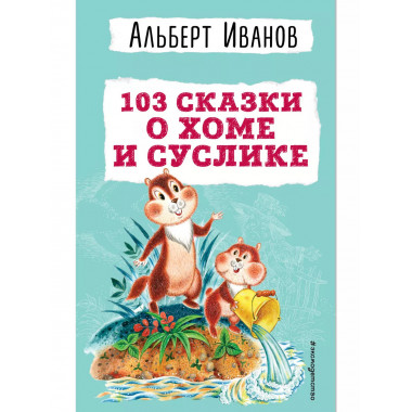 103 сказки о Хоме и Суслике (ил. И. Панкова).