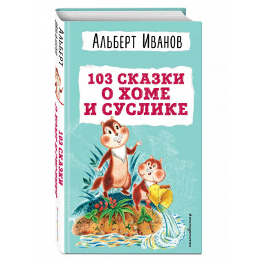 103 сказки о Хоме и Суслике (ил. И. Панкова).
