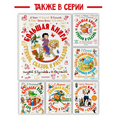 Большая книга стихов, сказок и рассказов в рис. Э. Булатова