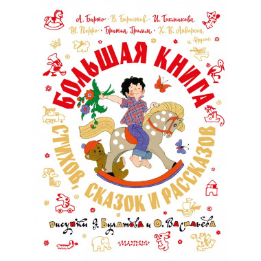 Большая книга стихов, сказок и рассказов в рис. Э. Булатова