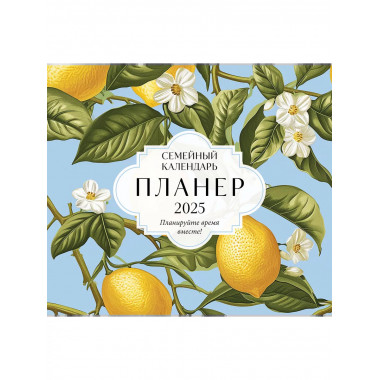 Семейный календарь-планер 2025.