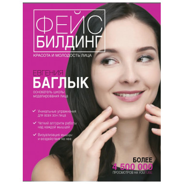 Фейсбилдинг: красота и молодость лица.