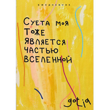 Суета моя тоже является частью вселенной. (А5, 72 л.).