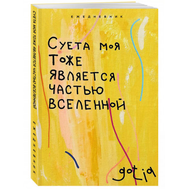 Суета моя тоже является частью вселенной. (А5, 72 л.).