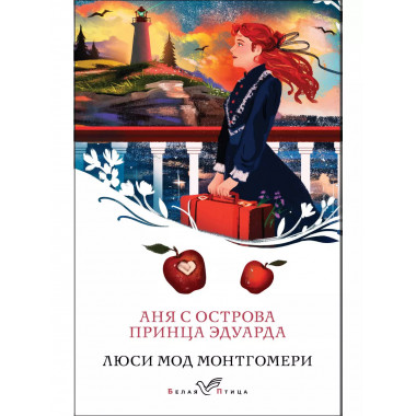 Аня с острова Принца Эдуарда (книга #3).