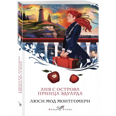 Аня с острова Принца Эдуарда (книга #3).