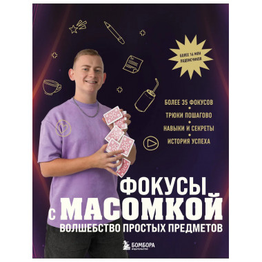 Фокусы с МАСОМКОЙ. Волшебство простых предметов.