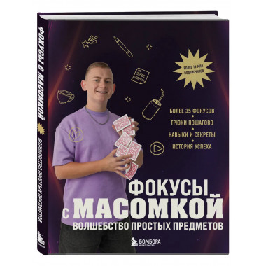 Фокусы с МАСОМКОЙ. Волшебство простых предметов.