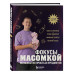 Фокусы с МАСОМКОЙ. Волшебство простых предметов.