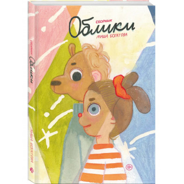Облики. Сборник комиксов.