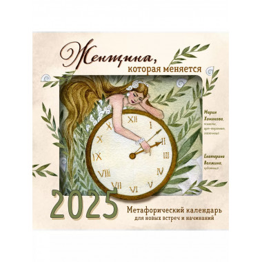 Женщина, которая меняется. 2025 г.