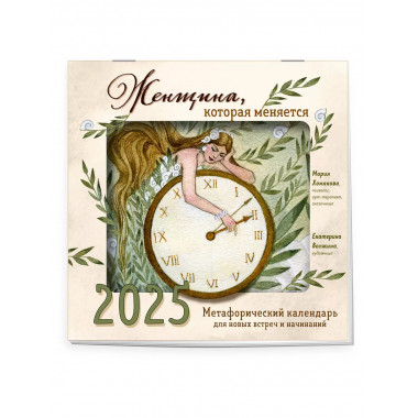 Женщина, которая меняется. 2025 г.
