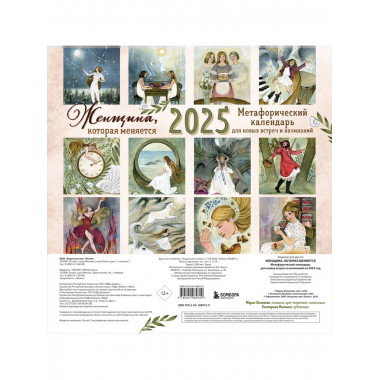 Женщина, которая меняется. 2025 г.