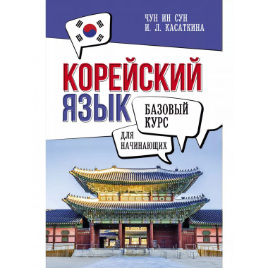 Корейский язык для начинающих. Базовый курс.