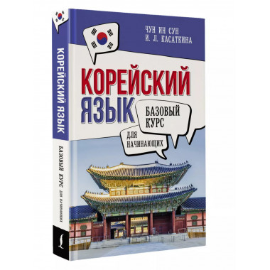 Корейский язык для начинающих. Базовый курс.