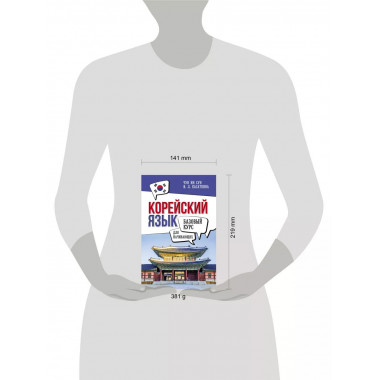 Корейский язык для начинающих. Базовый курс.