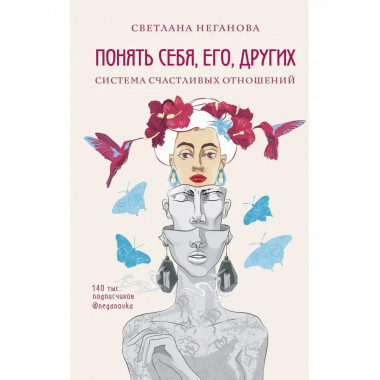 Понять себя, его, других. Система счастливых отношений.