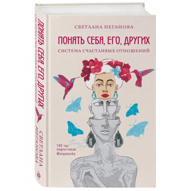 Понять себя, его, других. Система счастливых отношений.