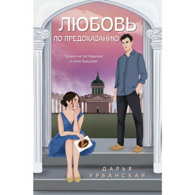 Любовь по предсказанию.